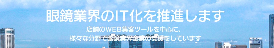 眼鏡業界のIT化を推進します