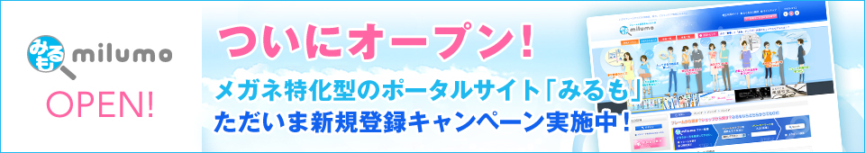 ついにオープン!メガネ特化型のポータルサイト「みるも」ただいま新規登録キャンペーン実施中!