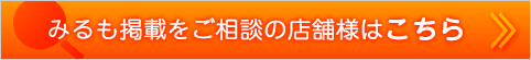 みるも掲載をご相談の店舗様はこちら