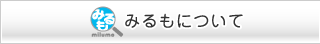 みるもについて