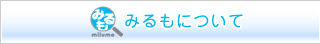 みるもについて