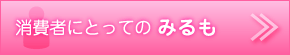 消費者にとっての みるも